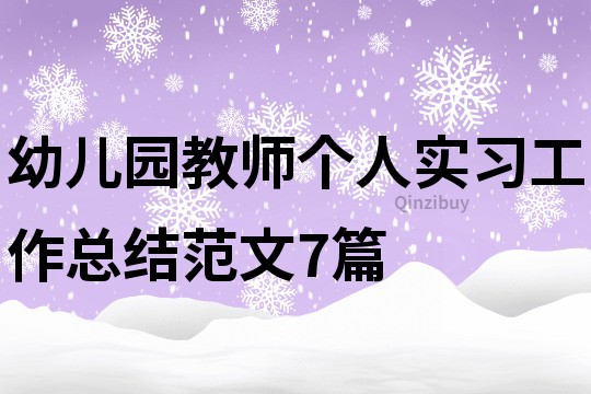 幼儿园教师个人实习工作总结范文7篇