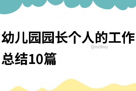 幼儿园园长个人的工作总结10篇