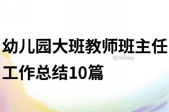 幼儿园大班教师班主任工作总结10篇