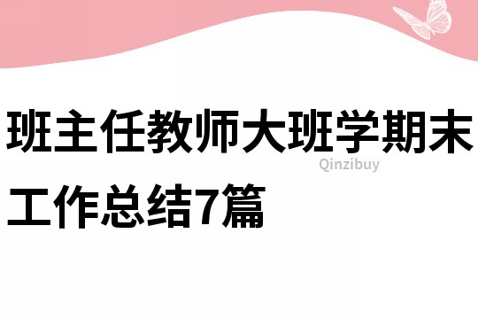 班主任教师大班学期末工作总结7篇