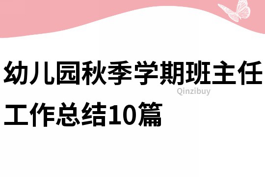 幼儿园秋季学期班主任工作总结10篇