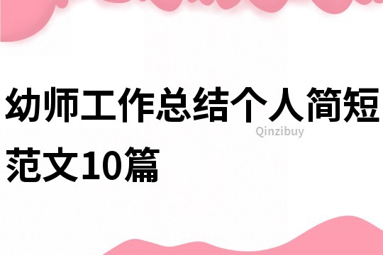 幼师工作总结个人简短范文10篇