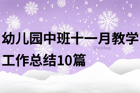 幼儿园中班十一月教学工作总结10篇