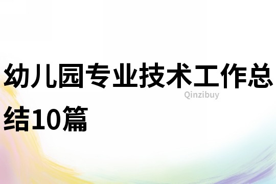 幼儿园专业技术工作总结10篇