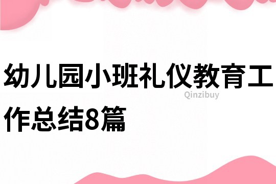 幼儿园小班礼仪教育工作总结8篇