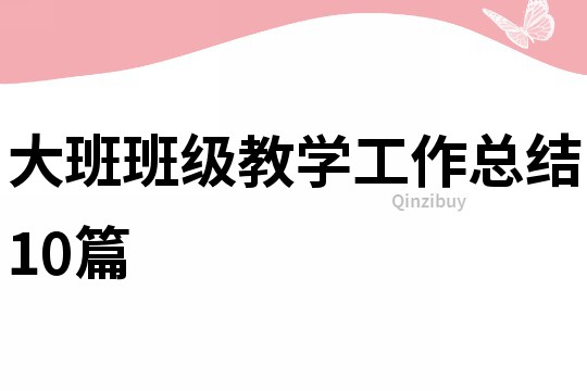 大班班级教学工作总结10篇