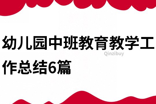 幼儿园中班教育教学工作总结6篇