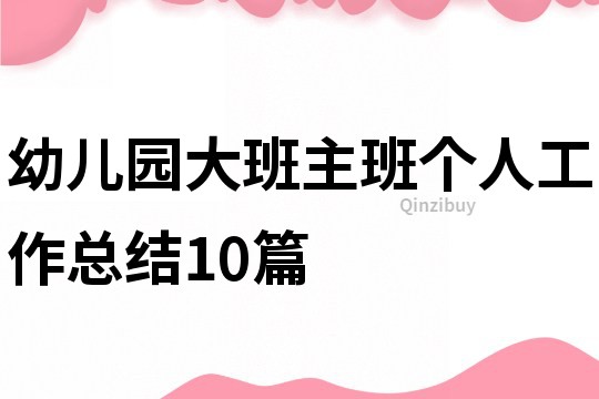 幼儿园大班主班个人工作总结10篇