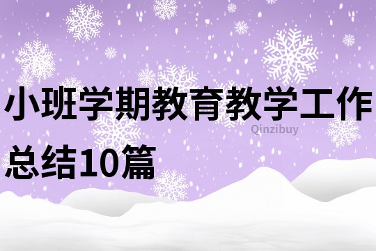 小班学期教育教学工作总结10篇