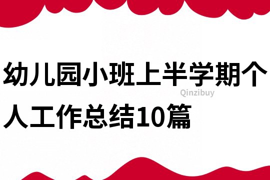 幼儿园小班上半学期个人工作总结10篇