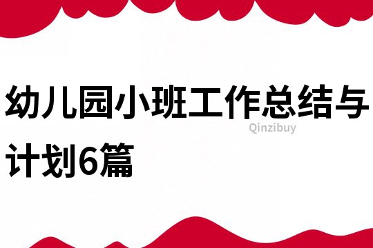 幼儿园小班工作总结与计划6篇