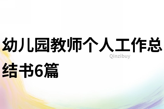 幼儿园教师个人工作总结书6篇