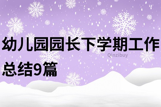 幼儿园园长下学期工作总结9篇