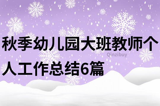 秋季幼儿园大班教师个人工作总结6篇