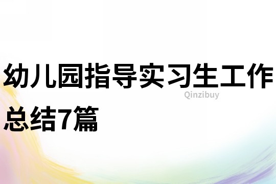 幼儿园指导实习生工作总结7篇