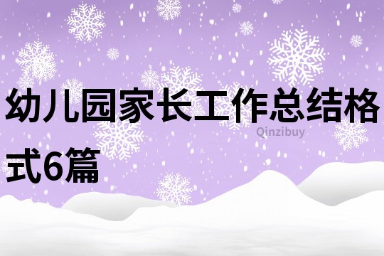 幼儿园家长工作总结格式6篇