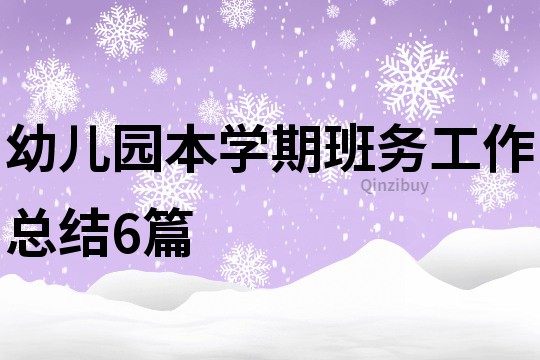 幼儿园本学期班务工作总结6篇