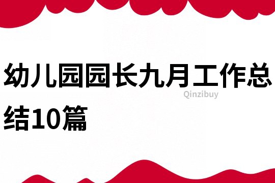 幼儿园园长九月工作总结10篇