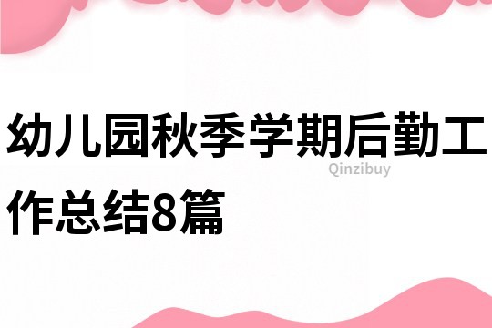 幼儿园秋季学期后勤工作总结8篇