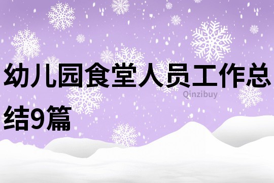 幼儿园食堂人员工作总结9篇