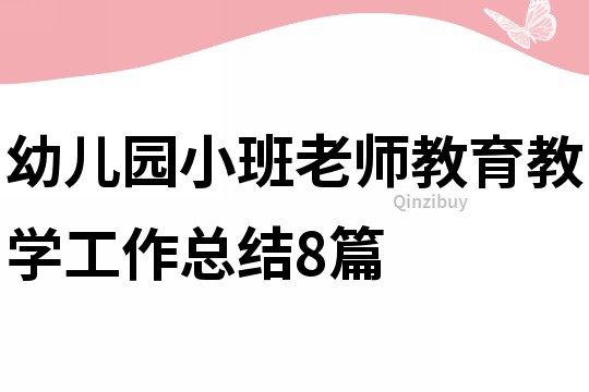 幼儿园小班老师教育教学工作总结8篇