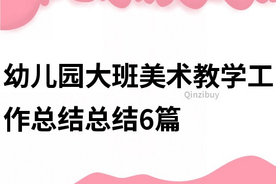 幼儿园大班美术教学工作总结总结6篇