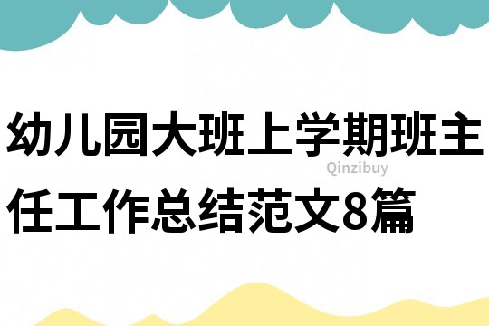 幼儿园大班上学期班主任工作总结范文8篇