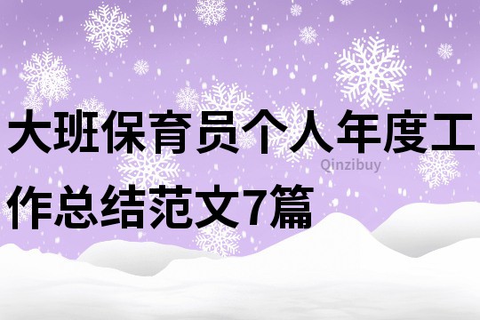 大班保育员个人年度工作总结范文7篇