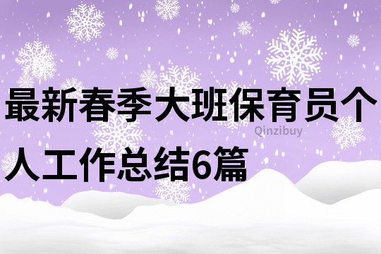 最新春季大班保育员个人工作总结6篇