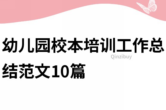 幼儿园校本培训工作总结范文10篇