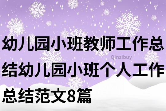 幼儿园小班教师工作总结幼儿园小班个人工作总结范文8篇