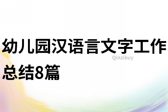 幼儿园汉语言文字工作总结8篇