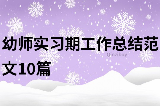 幼师实习期工作总结范文10篇