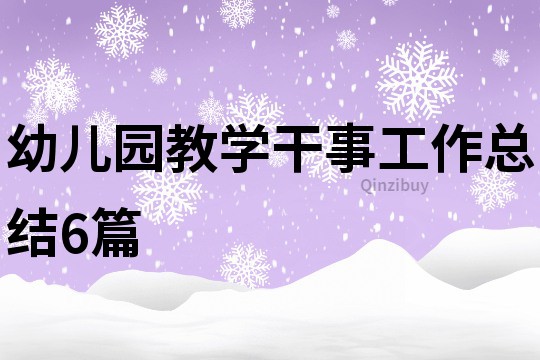 幼儿园教学干事工作总结6篇