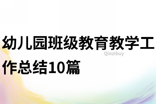 幼儿园班级教育教学工作总结10篇