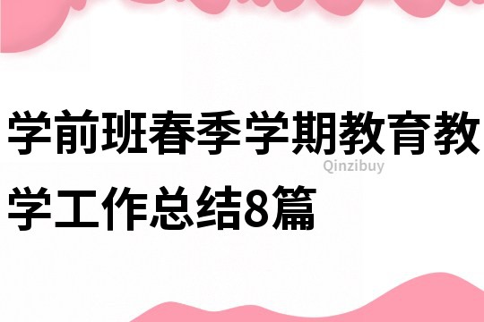 学前班春季学期教育教学工作总结8篇