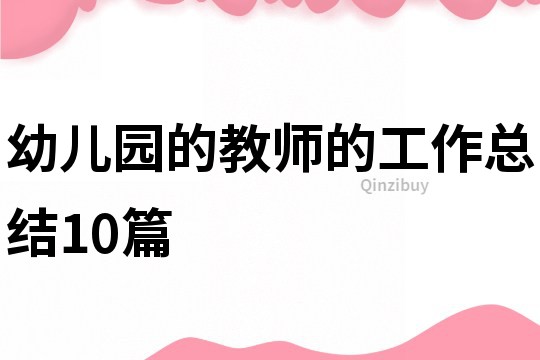 幼儿园的教师的工作总结10篇