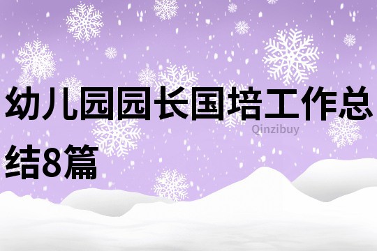 幼儿园园长国培工作总结8篇