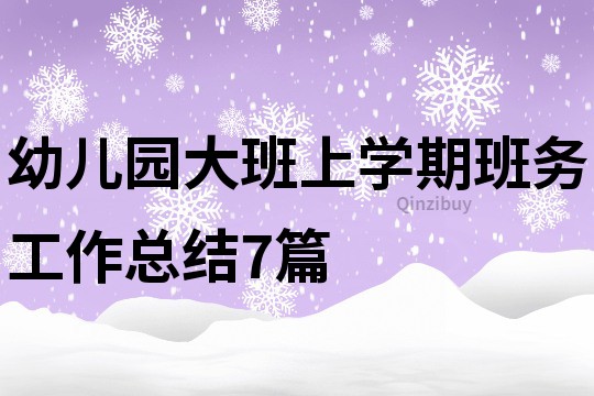 幼儿园大班上学期班务工作总结7篇