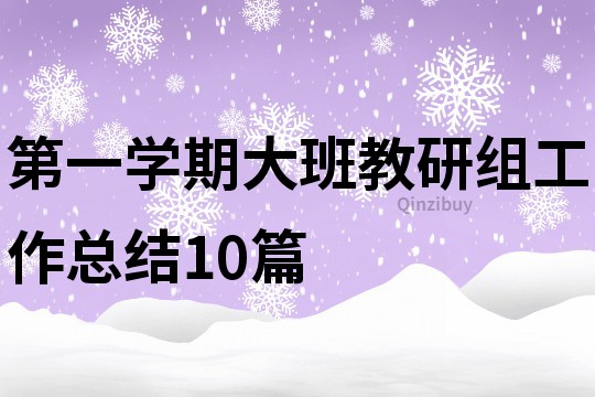 第一学期大班教研组工作总结10篇