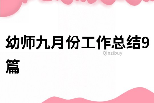 幼师九月份工作总结9篇