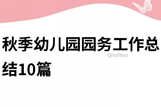 秋季幼儿园园务工作总结10篇