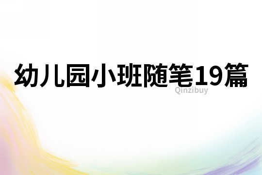 幼儿园小班随笔19篇