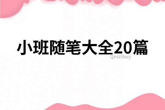 小班随笔大全20篇