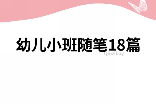 幼儿小班随笔18篇