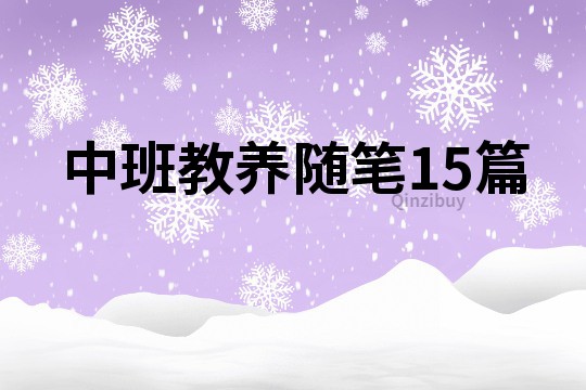 中班教养随笔15篇