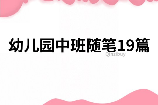 幼儿园中班随笔19篇