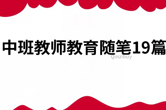 中班教师教育随笔19篇