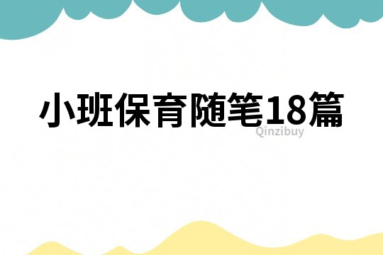 小班保育随笔18篇