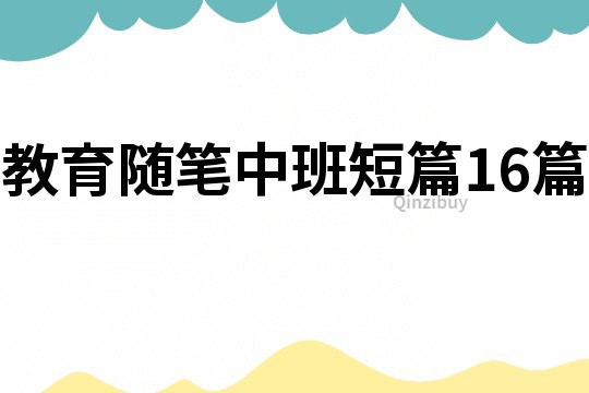 教育随笔中班短篇16篇